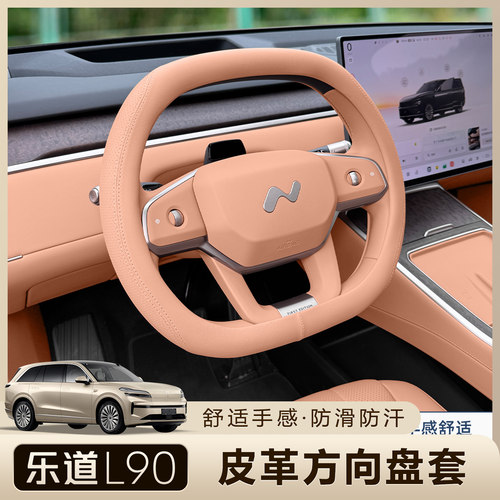 乐道L90/L80方向盘套超薄防滑
