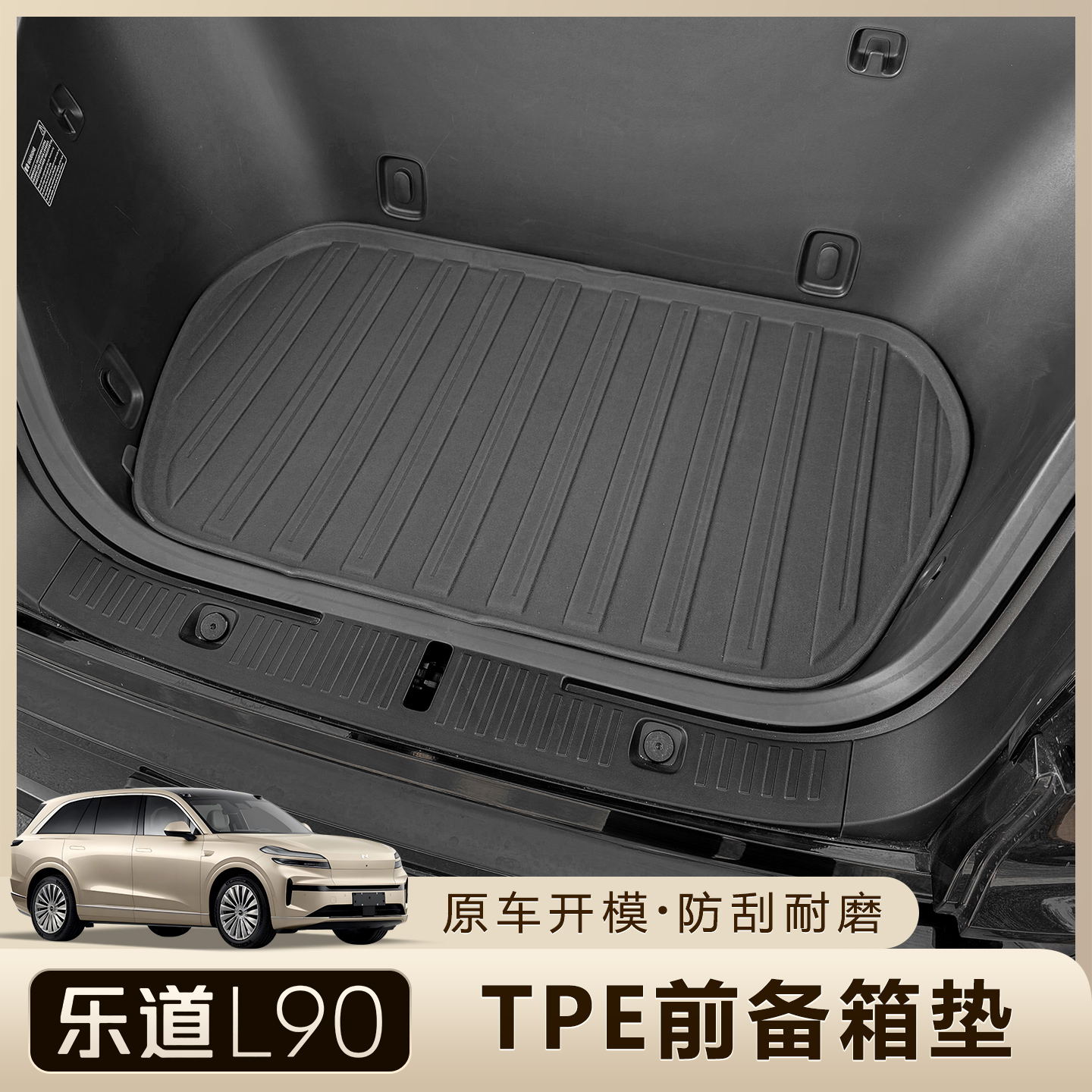 乐道L90前备箱防水垫TPE耐刮