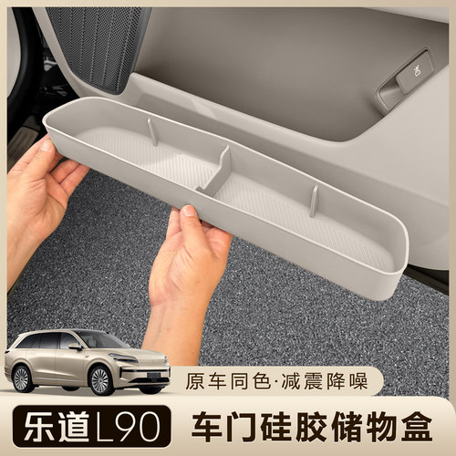 适用乐道L90车门储物盒专用门槽置物盒车内饰垃圾雨伞收纳盒改装