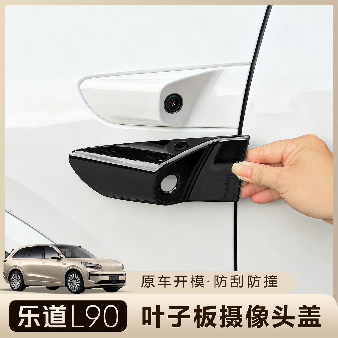 乐道L90叶子板摄像头保护盖