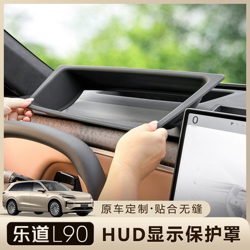 乐道L90抬头显示保护罩HUD防尘盖