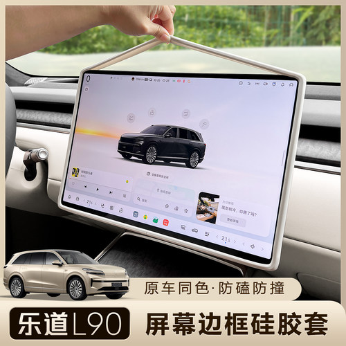 乐道L90导航屏幕保护套防磕装饰
