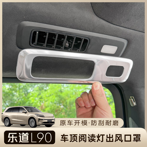 乐道L90全车喇叭出风口罩装饰框