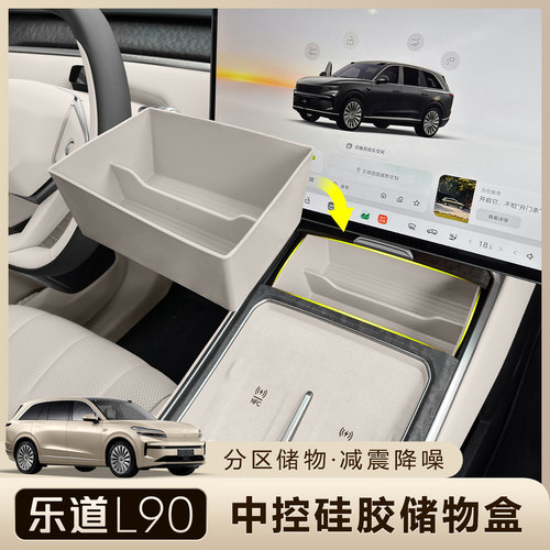 乐道L90中控硅胶储物盒车内收纳