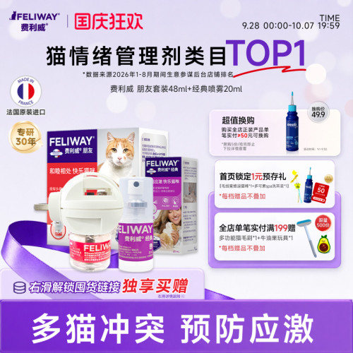 费利威feliway朋友套装经典喷雾