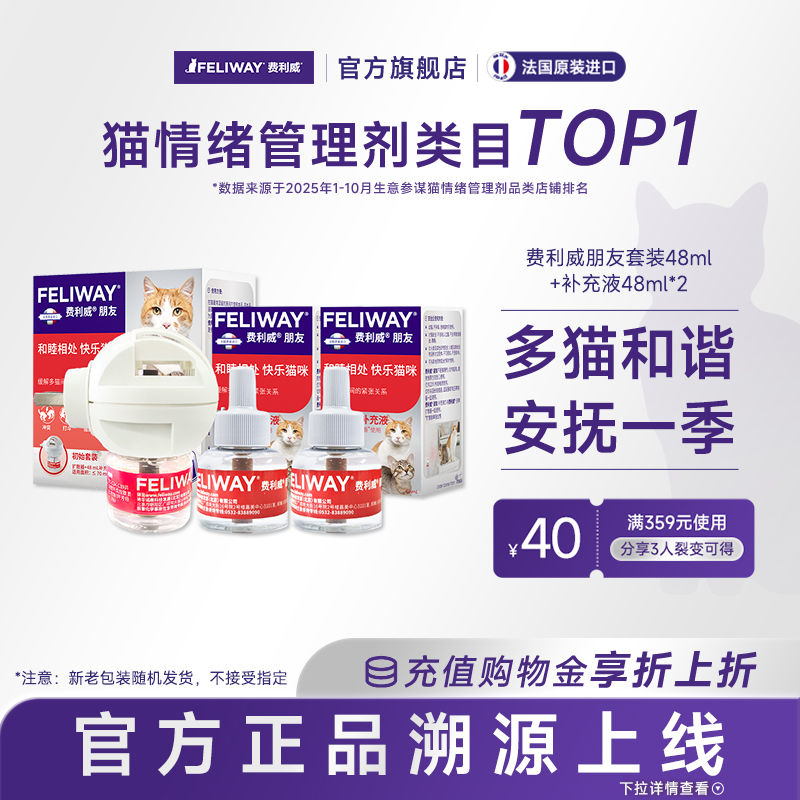 费利威feliway朋友套装补充