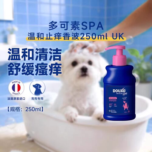 多可素SPA法国进口宠物沐浴露狗狗洗澡香波温和止痒洁净犬用250ml