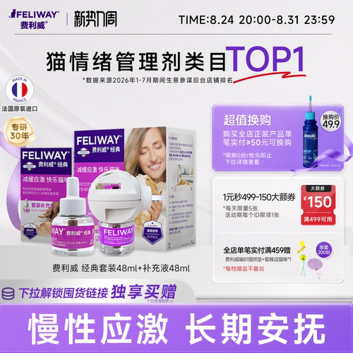 费利威feliway经典套装补充