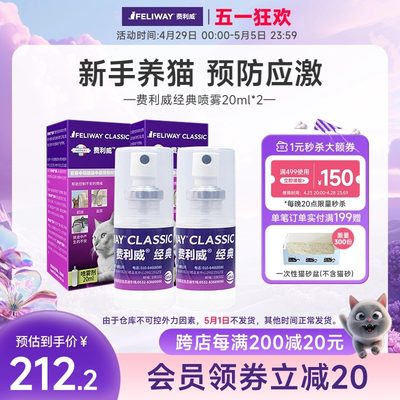 费利威FELIWAY经典喷雾剂20mL*2费洛蒙预防猫乱尿安抚猫咪情绪