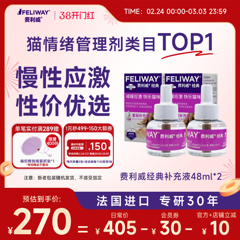 费利威FELIWAY经典补充液48ml*2盒 预防猫咪抓挠乱尿乱叫行为