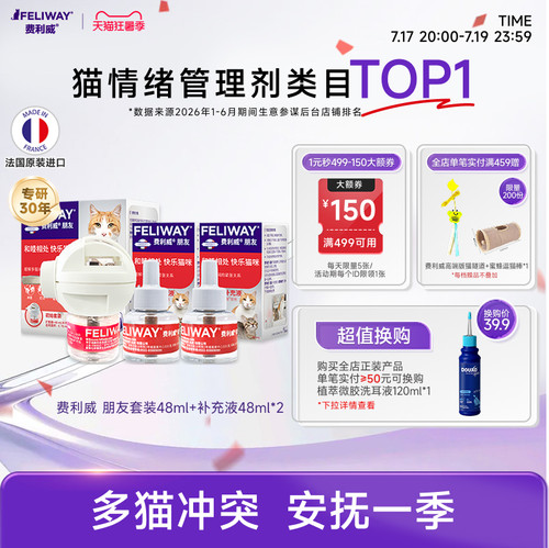 费利威feliway朋友套装补充
