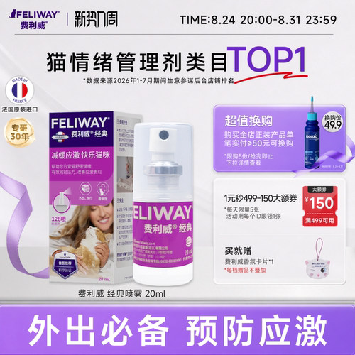 费利威feliway经典喷雾预防安抚