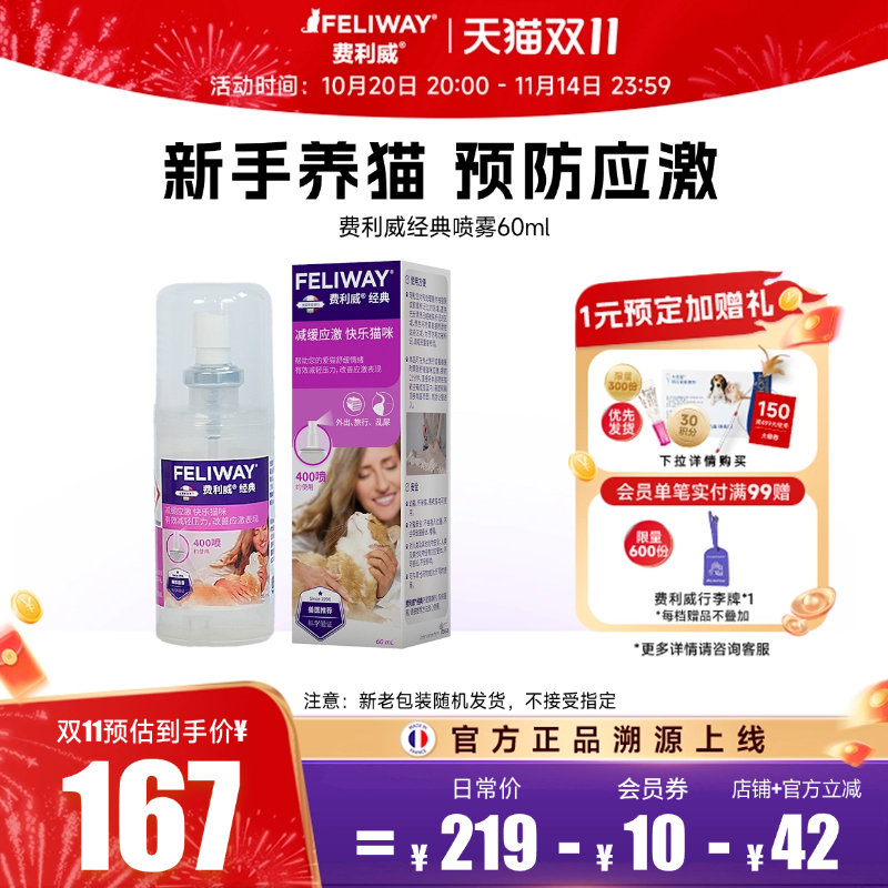 费利威预防猫应激乱尿费洛蒙喷雾