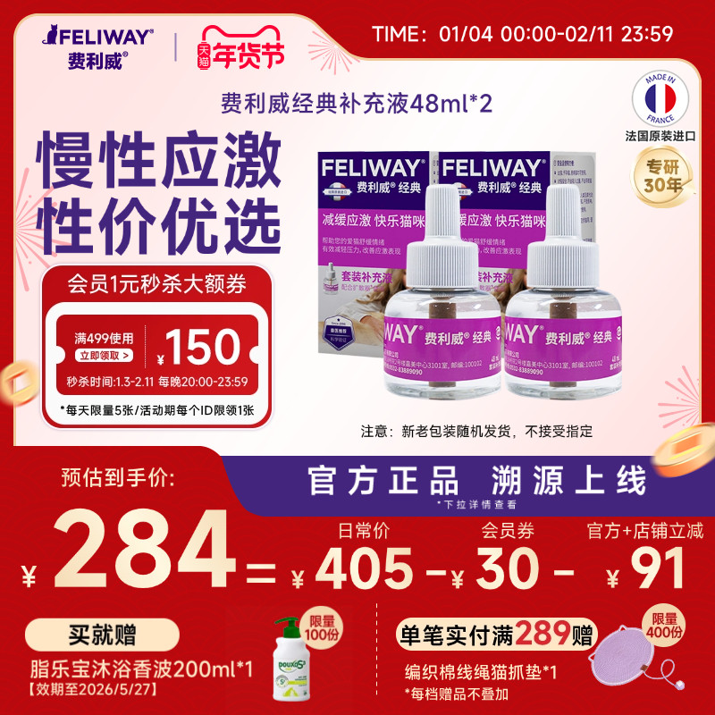 费利威FELIWAY经典补充液48ml*2盒 预防猫咪抓挠乱尿乱叫行为,宠物/宠物食品及用品,猫情绪管理剂,淘宝优惠券,粉丝福利购,淘宝优惠卷