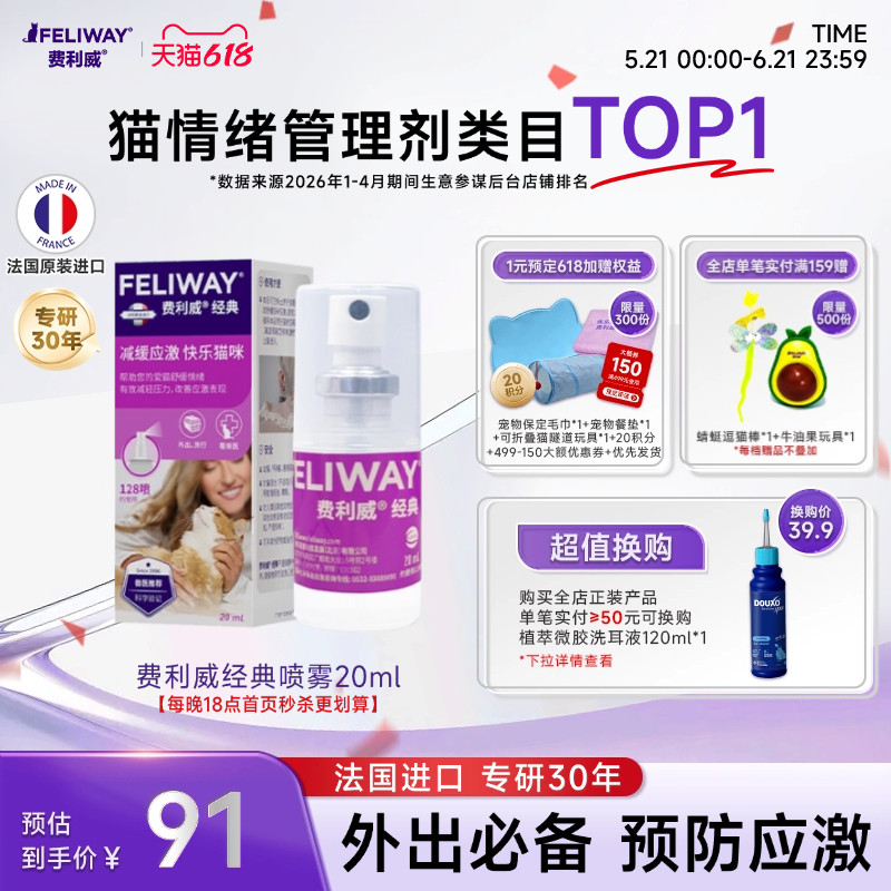 费利威FELIWAY经典喷雾费洛蒙预防猫乱尿安抚猫咪情绪20ml