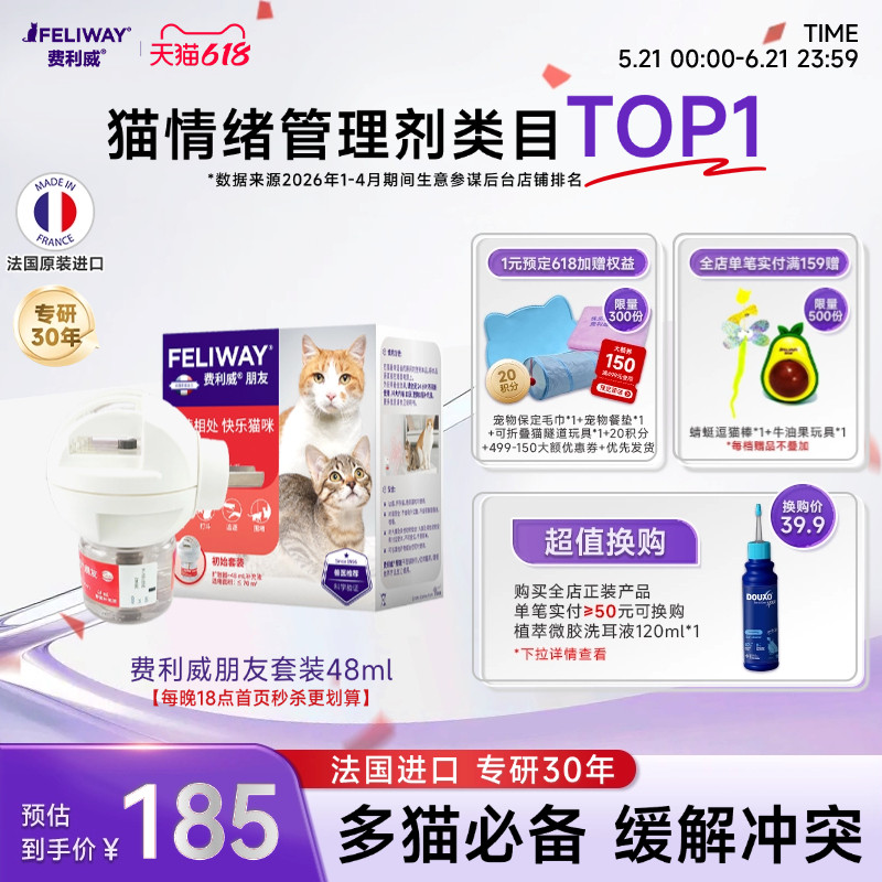 费利威FELIWAY多猫家庭安抚猫情绪紧张预防打架朋友套装48ml