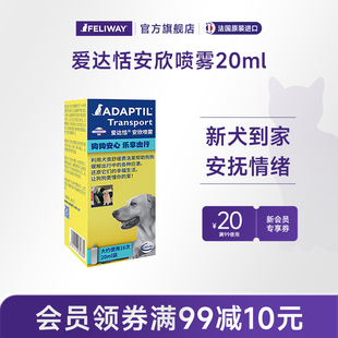 爱达恬ADAPTIL安欣喷雾20ml犬费洛蒙安抚紧张止吠预防应激6月到期