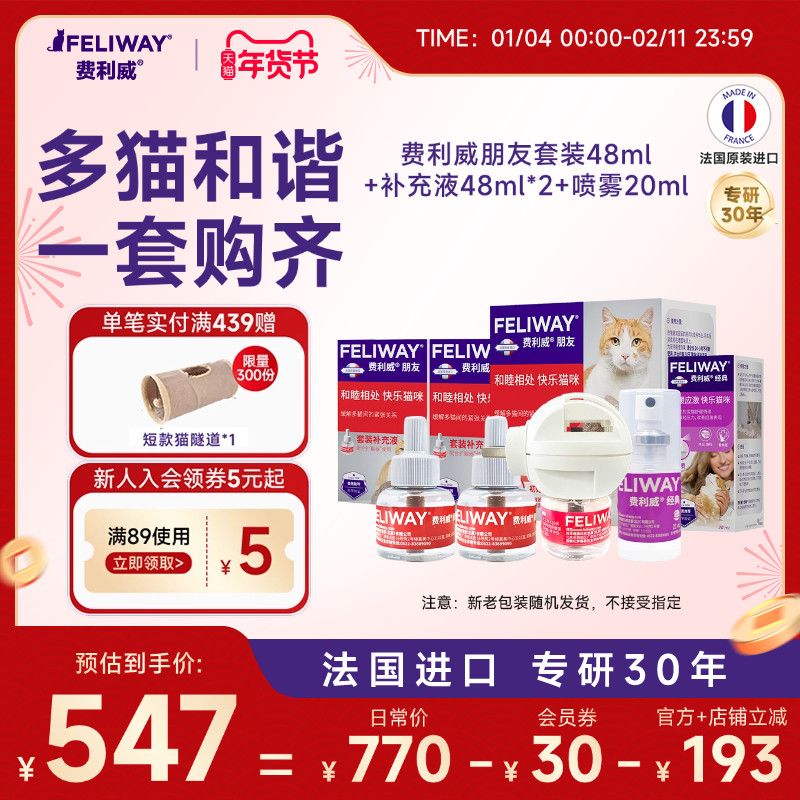 费利威FELIWAY朋友套装48ml+补充液*2+喷雾20ml多猫家庭组合装,宠物/宠物食品及用品,猫情绪管理剂,淘宝优惠券,粉丝福利购,淘宝优惠卷