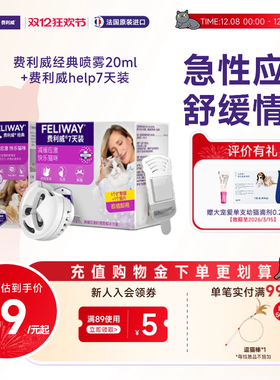 费利威猫咪防应激信息素舒缓情绪经典喷雾+help7天装插电费洛蒙