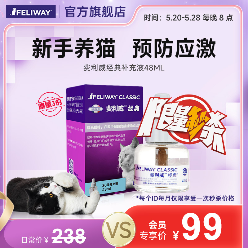 费利威FELIWAY经典补充剂48ml5月20日-5月28日每日20点限量3件