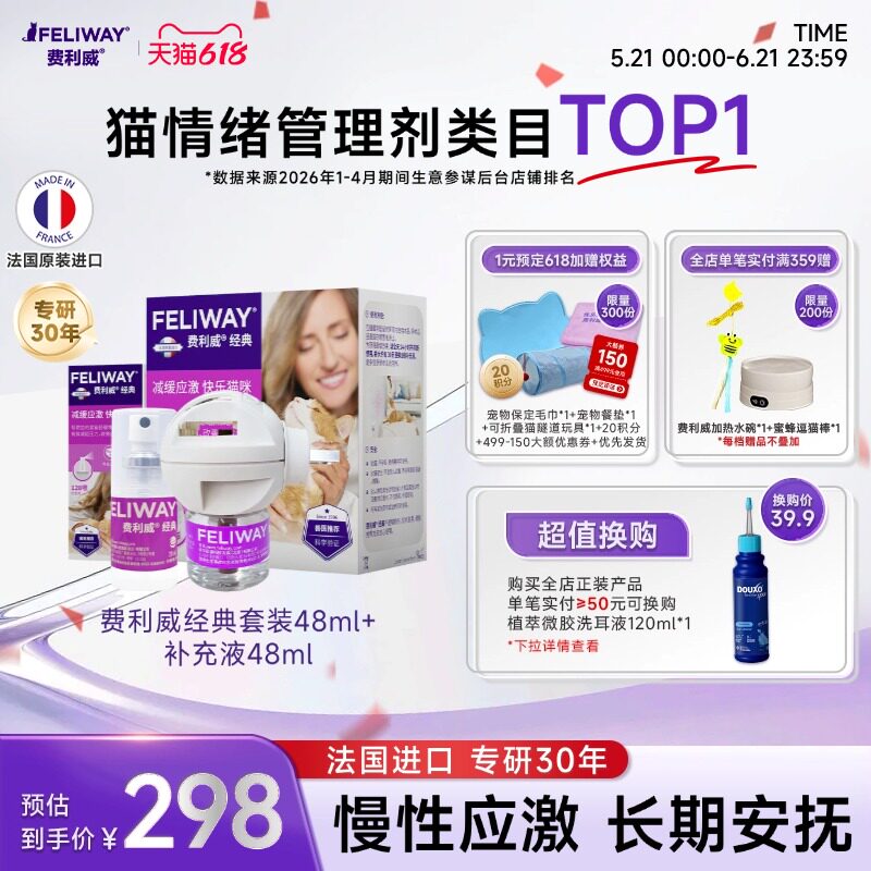 费利威FELIWAY经典套装48ml+补充液48ml预防猫应激乱抓安抚组合装