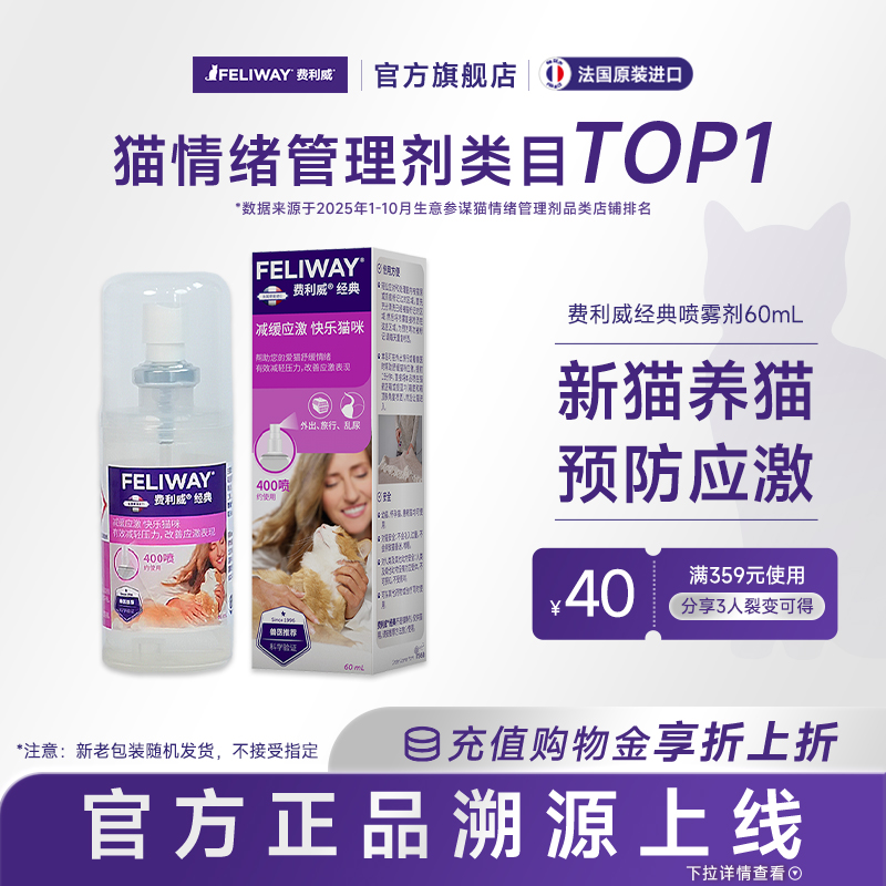 费利威预防猫应激乱尿费洛蒙喷雾