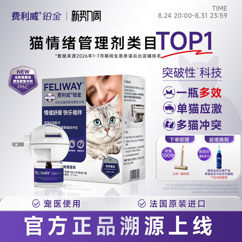 新品费利威铂金装安抚猫咪