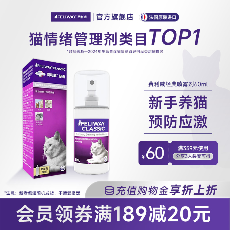 费利威预防猫应激乱尿费洛蒙喷雾
