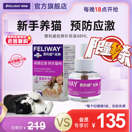 【 每晚18点开抢！限量10份限老客】费利威FELIWAY经典补充剂48ml