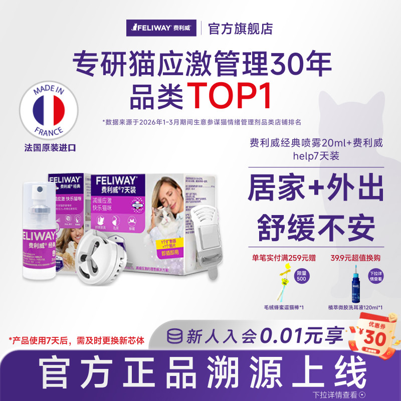 费利威猫咪防应激信息素舒缓情绪经典喷雾+help7天装插电费洛蒙