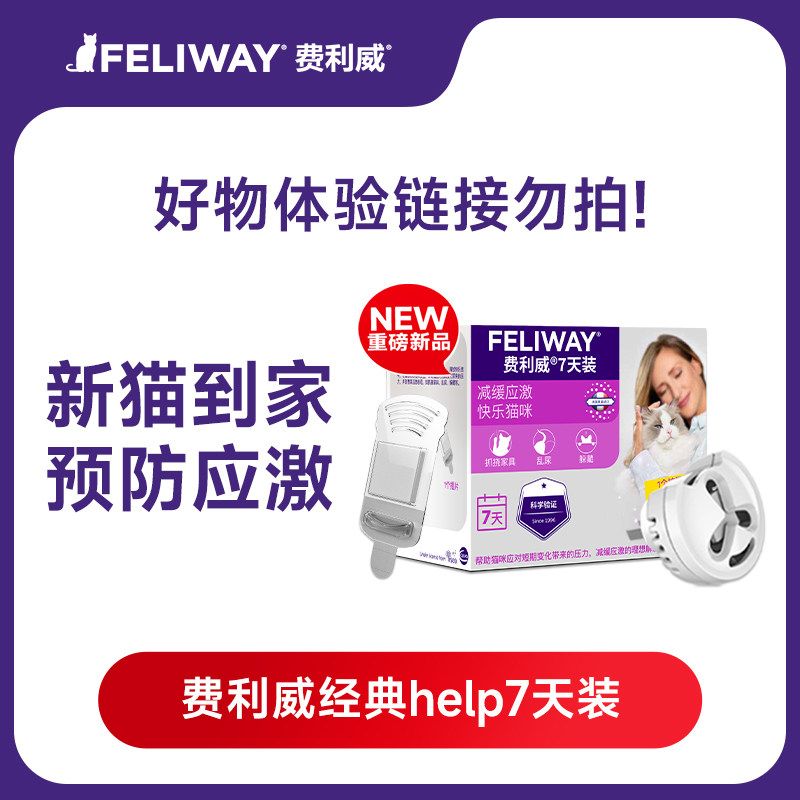 费利威猫咪防应激信息素安抚