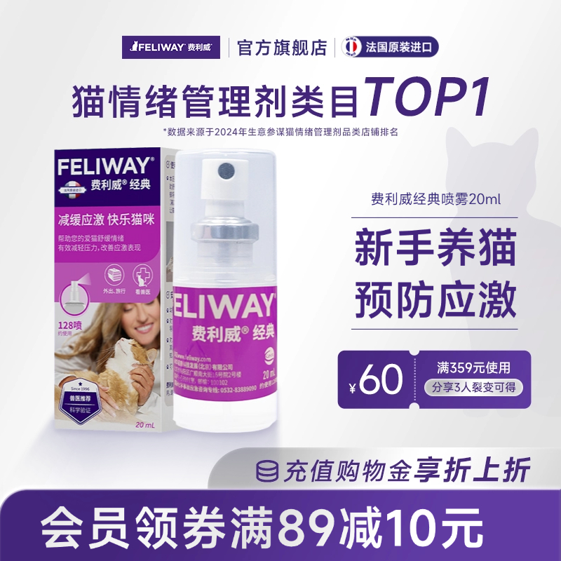 费利威feliway经典喷雾预防安抚