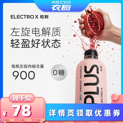 ELECTROX粒刻电解质水