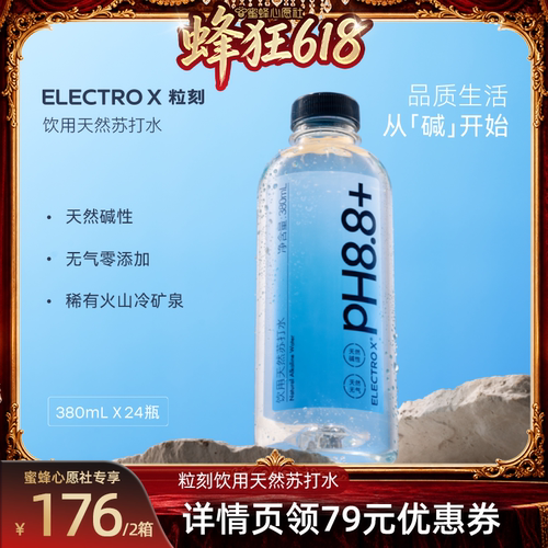 【心愿社直播间】ELECTROX粒刻pH8.8天然饮用弱碱苏打水