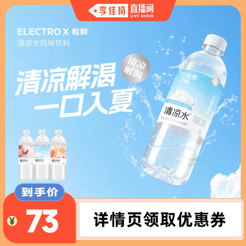 【李佳琦直播间88大促家装潮电节】ELECTROX粒刻清凉水饮料500ml