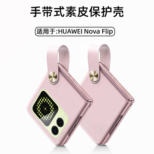 适用于适用于华为novaflip手机壳新款Nova Flip手带式折叠屏素皮