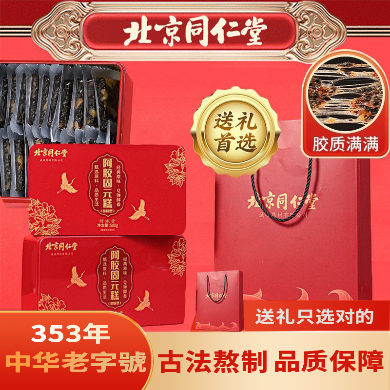 北京同仁堂阿胶固元糕阿胶糕即食礼盒装