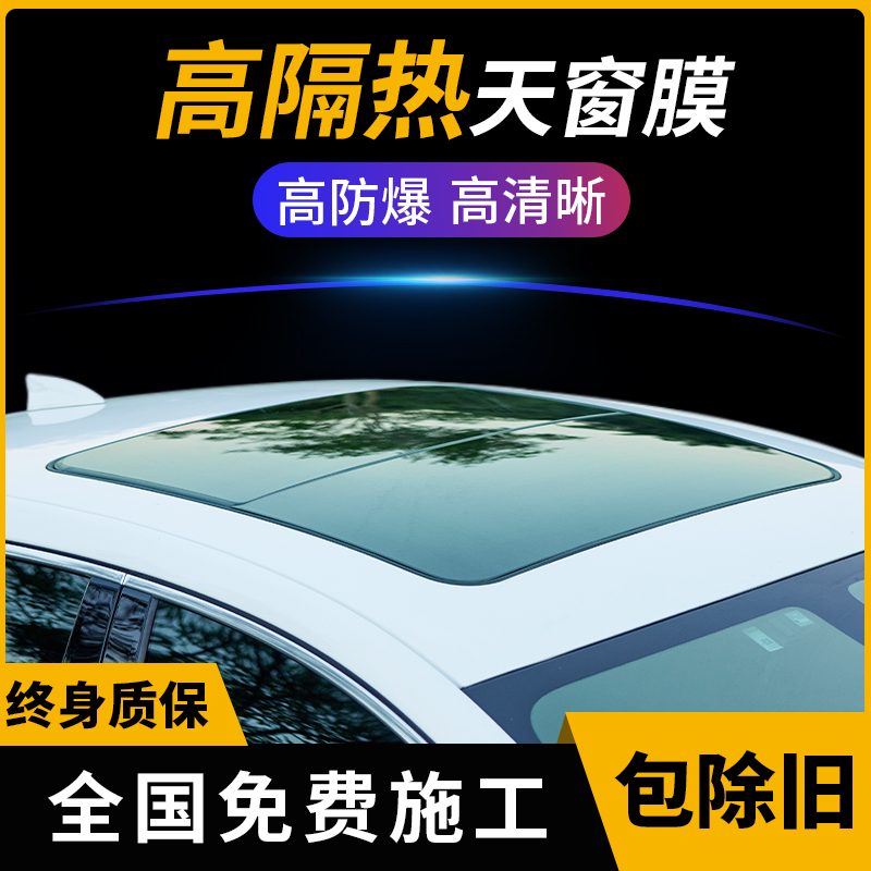 汽车天窗贴膜 全景天窗隔热膜 防爆防晒太阳膜天窗膜防紫外线贴膜