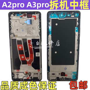 适用oppo A3pro 5G拆机屏框中框前框中壳边框A2pro壳屏幕卡托支架