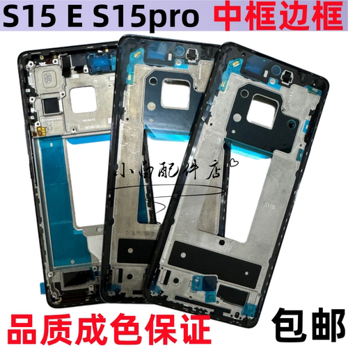 S15e手机中板支架后盖S15pro前框