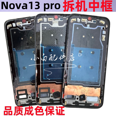 nova13pro中壳边框前壳拆机屏框