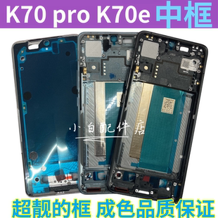 适用红米Redmi K70 e Pro中框屏框前框 k70pro前壳边框手机拆机壳