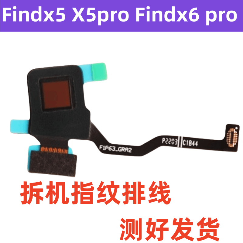 findX5findX6pro指纹键排线
