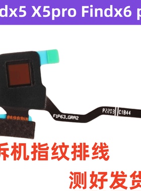 适用OPPO findX5 findX6 pro X7lutra拆机指纹键指纹解锁排线听筒