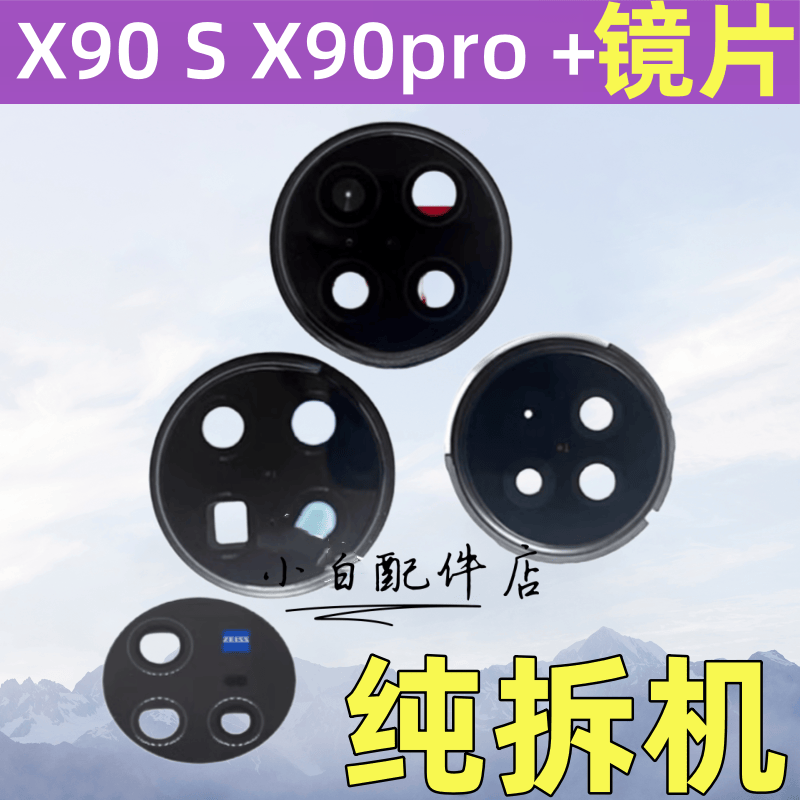 适用vivo X90 X90Pro + X90S手机摄像头镜片镜框镜面玻璃支架拆机