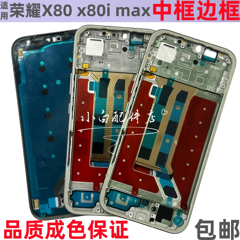 适用荣耀x80i x70手机中框前框拆机中壳X80 promax边框屏框前壳