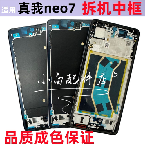 真我Neo7SEX拆机中框边框屏前框