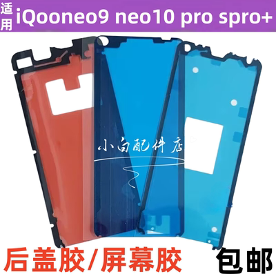 适用iqoo neo9 iqooneo10 pro +后盖背胶neo11防水防尘屏幕胶边框