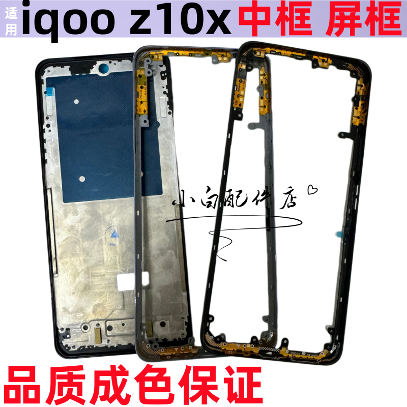 适用vivo iqoo z10X  iqooz10x中框拆机中壳边框前框屏幕框后盖