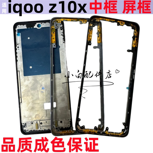 适用iqoo z11X  iqooz10x中框拆机中壳iqooz11i边框前框屏框后盖